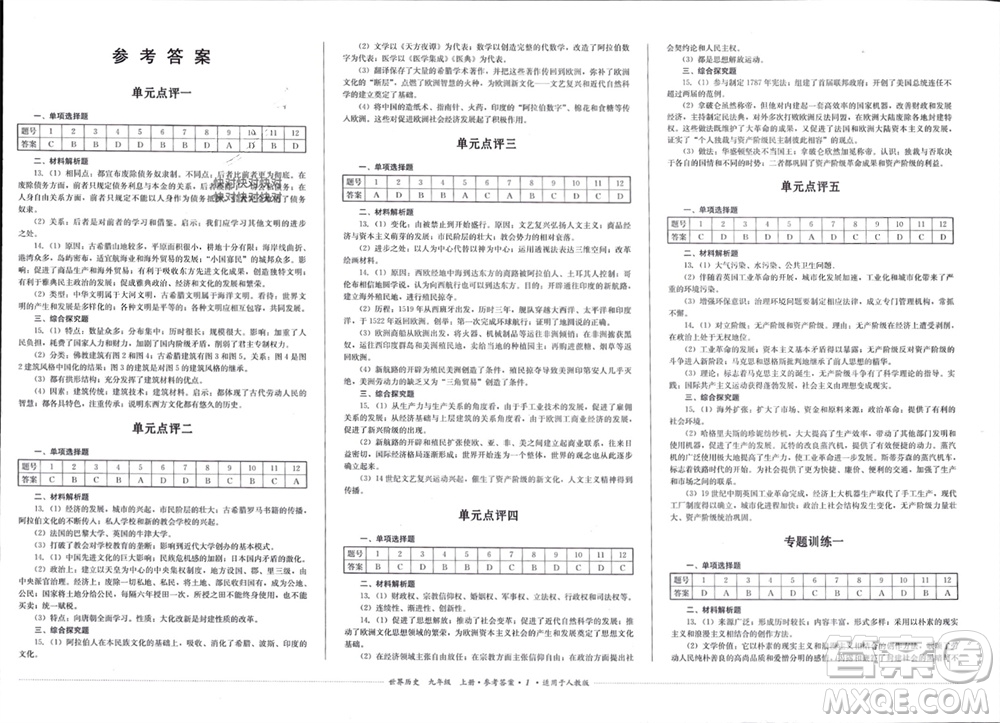 四川教育出版社2023年秋學(xué)情點(diǎn)評(píng)九年級(jí)世界歷史上冊(cè)人教版參考答案