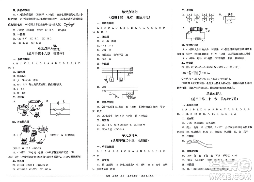 四川教育出版社2023年秋學(xué)情點評九年級物理上冊人教版參考答案