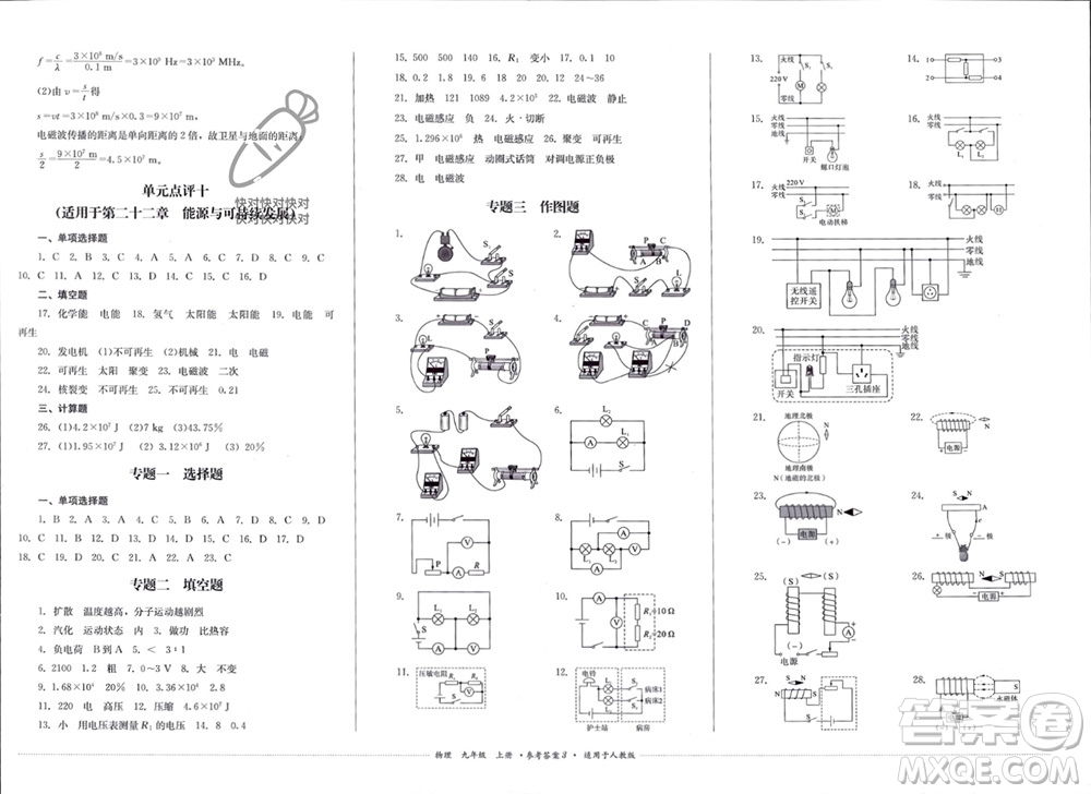 四川教育出版社2023年秋學(xué)情點評九年級物理上冊人教版參考答案