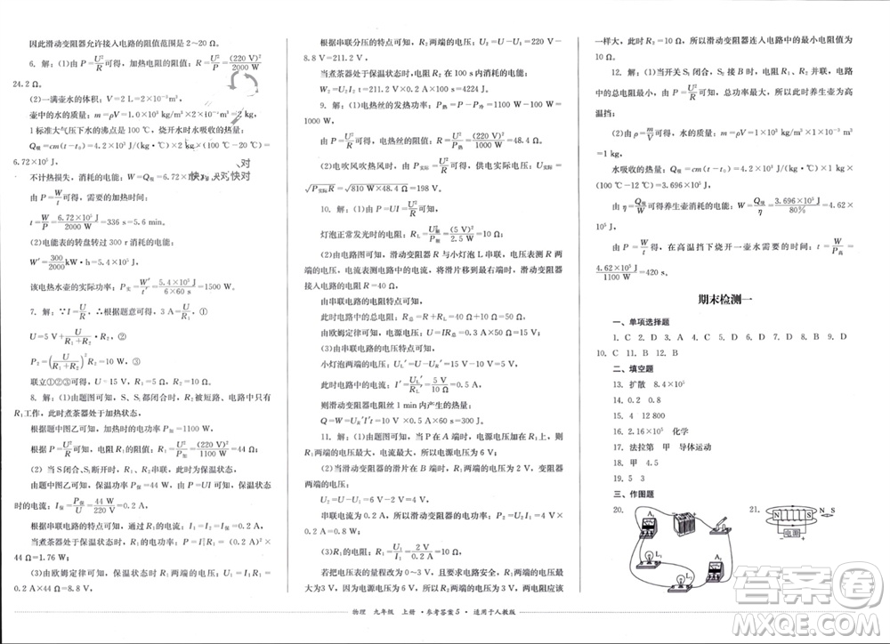 四川教育出版社2023年秋學(xué)情點評九年級物理上冊人教版參考答案