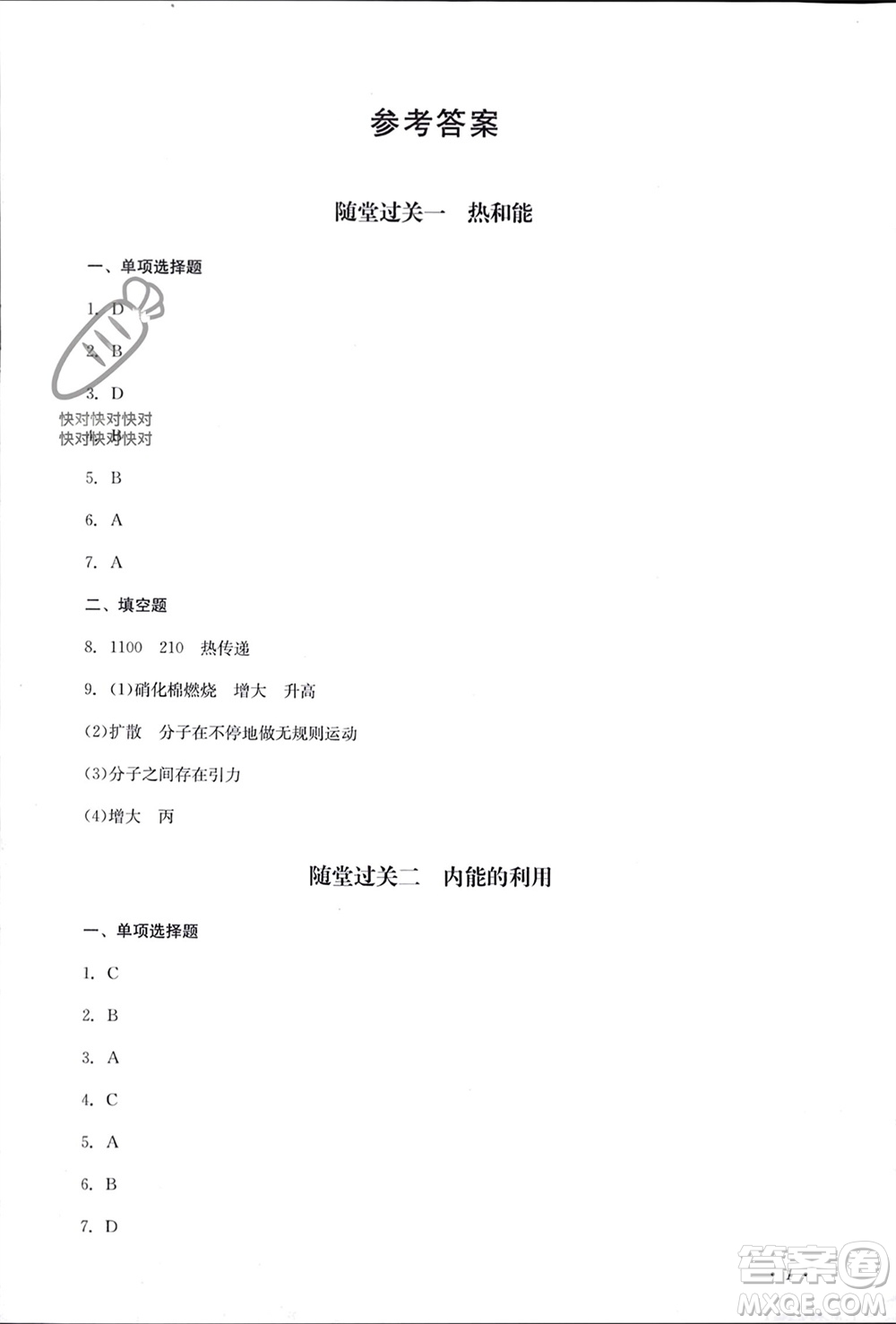 四川教育出版社2023年秋學(xué)情點評九年級物理上冊人教版參考答案