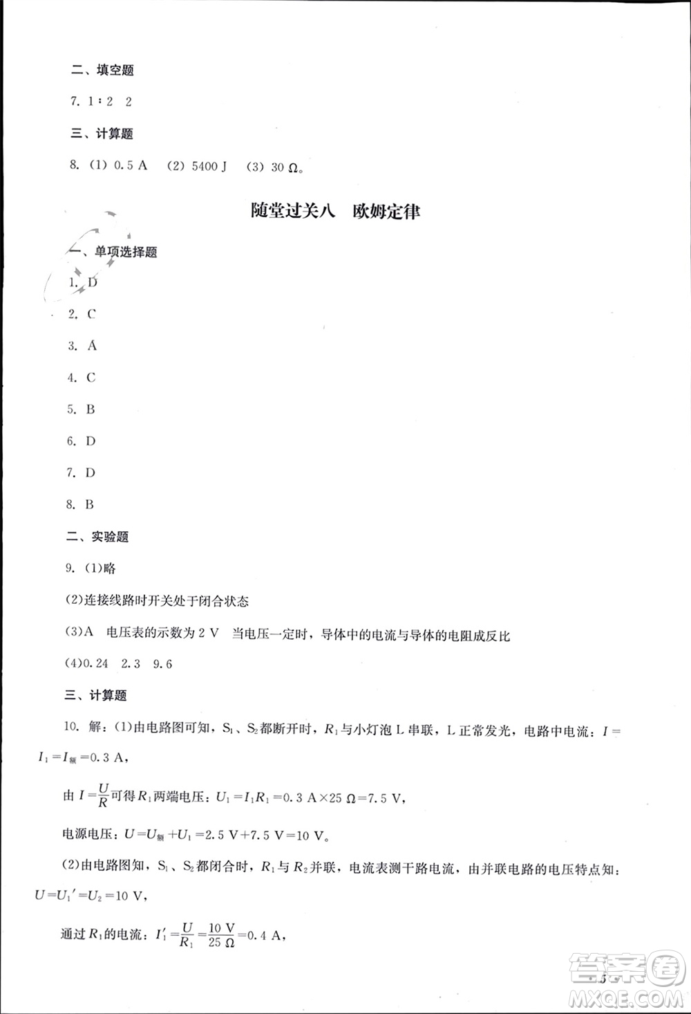 四川教育出版社2023年秋學(xué)情點評九年級物理上冊人教版參考答案