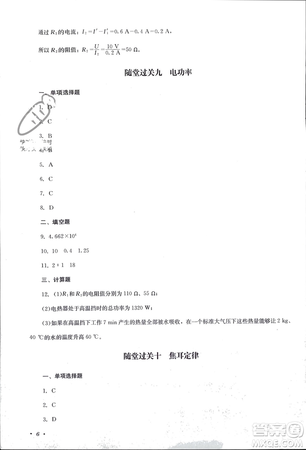 四川教育出版社2023年秋學(xué)情點評九年級物理上冊人教版參考答案