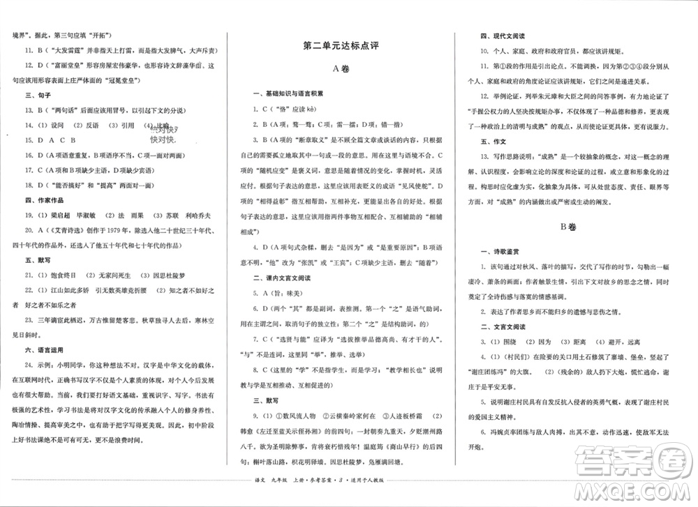 四川教育出版社2023年秋學(xué)情點(diǎn)評九年級語文上冊人教版參考答案