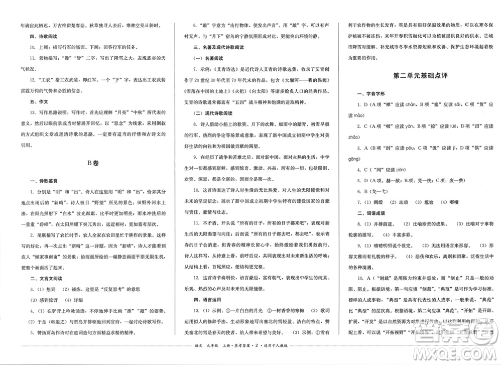 四川教育出版社2023年秋學(xué)情點(diǎn)評九年級語文上冊人教版參考答案