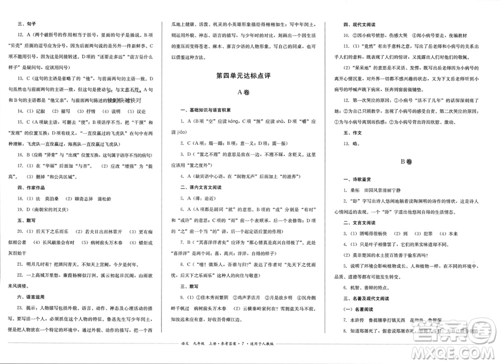 四川教育出版社2023年秋學(xué)情點(diǎn)評九年級語文上冊人教版參考答案