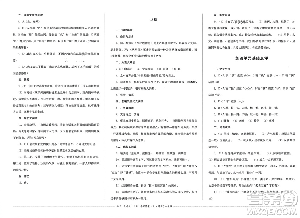 四川教育出版社2023年秋學(xué)情點(diǎn)評九年級語文上冊人教版參考答案