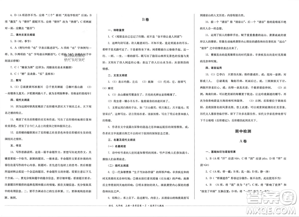 四川教育出版社2023年秋學(xué)情點(diǎn)評九年級語文上冊人教版參考答案