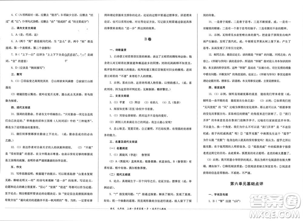 四川教育出版社2023年秋學(xué)情點(diǎn)評九年級語文上冊人教版參考答案