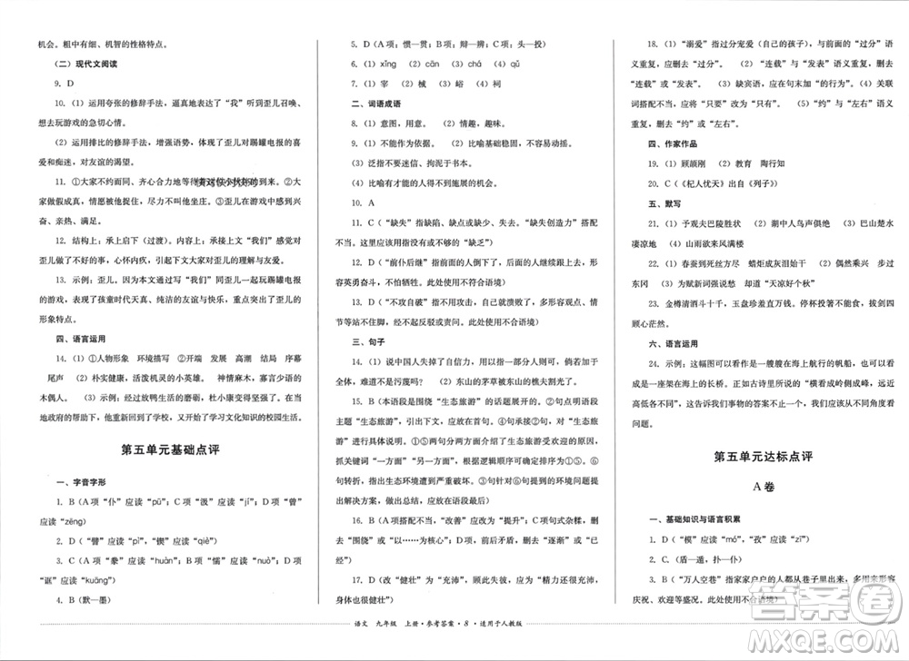 四川教育出版社2023年秋學(xué)情點(diǎn)評九年級語文上冊人教版參考答案