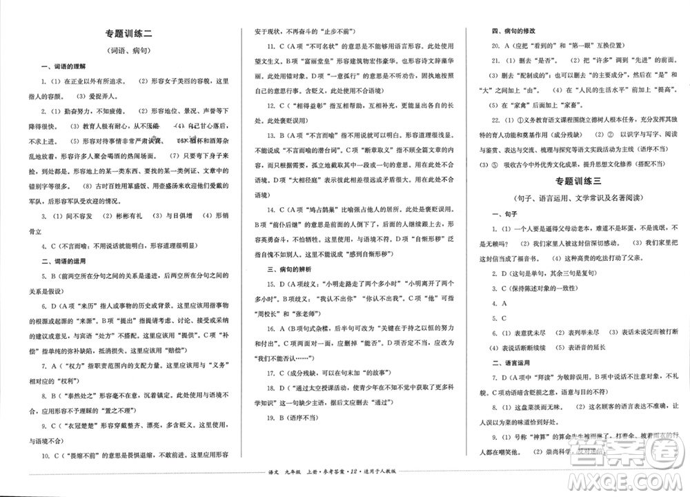 四川教育出版社2023年秋學(xué)情點(diǎn)評九年級語文上冊人教版參考答案