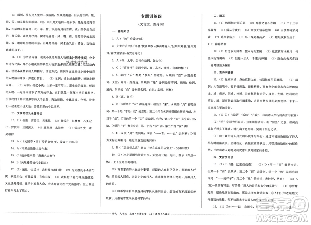 四川教育出版社2023年秋學(xué)情點(diǎn)評九年級語文上冊人教版參考答案