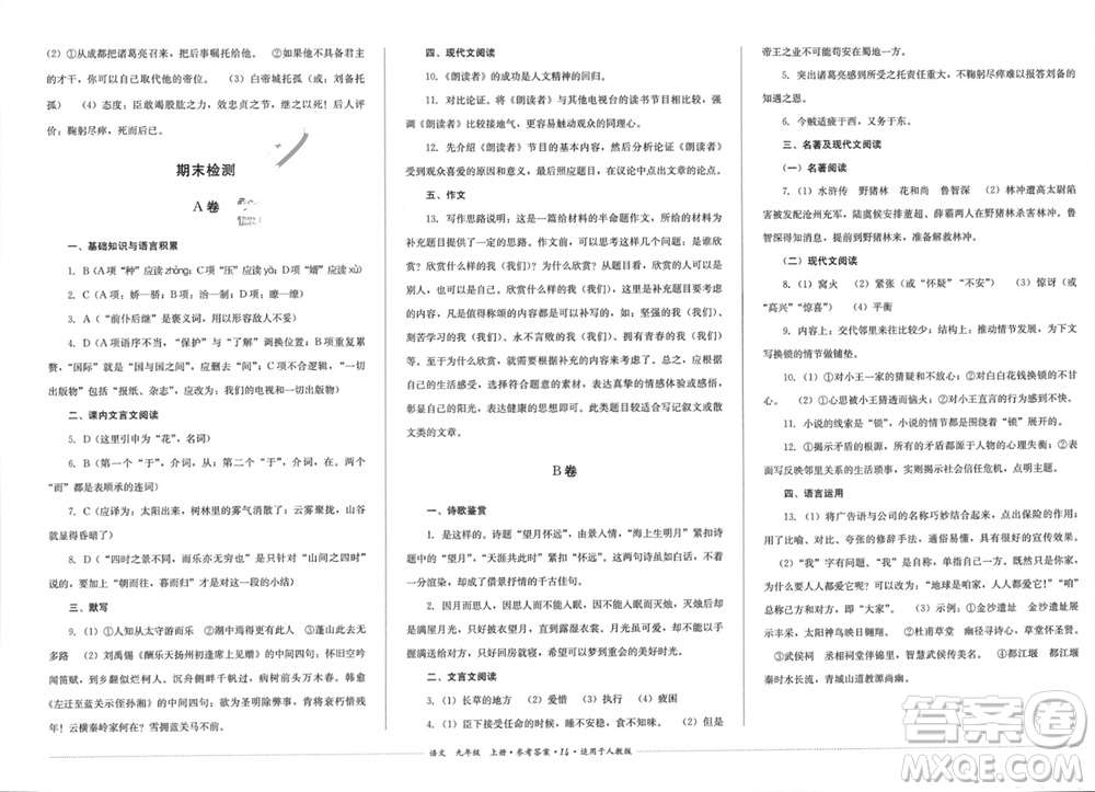 四川教育出版社2023年秋學(xué)情點(diǎn)評九年級語文上冊人教版參考答案