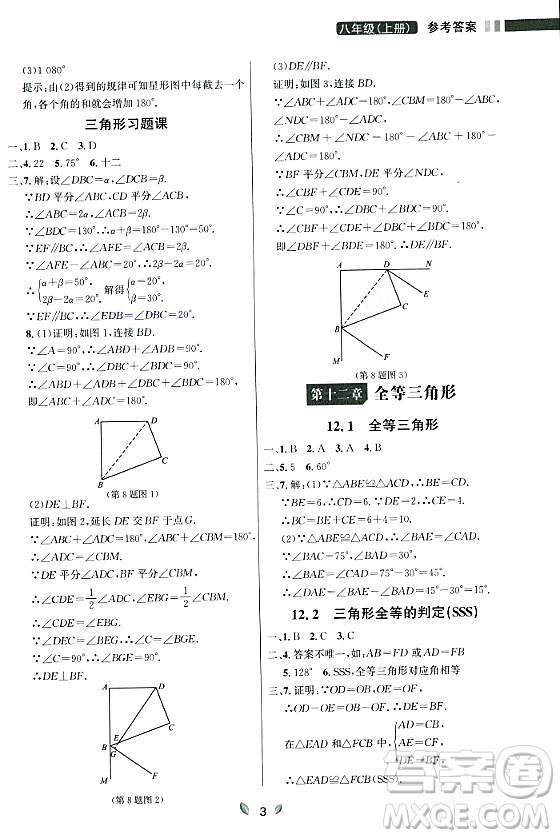 延邊大學(xué)出版社2023年秋點石成金金牌奪冠八年級數(shù)學(xué)上冊人教版遼寧專版答案