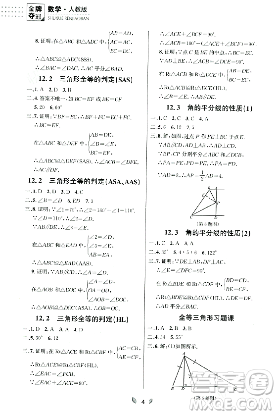 延邊大學(xué)出版社2023年秋點石成金金牌奪冠八年級數(shù)學(xué)上冊人教版遼寧專版答案