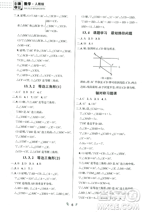 延邊大學(xué)出版社2023年秋點石成金金牌奪冠八年級數(shù)學(xué)上冊人教版遼寧專版答案