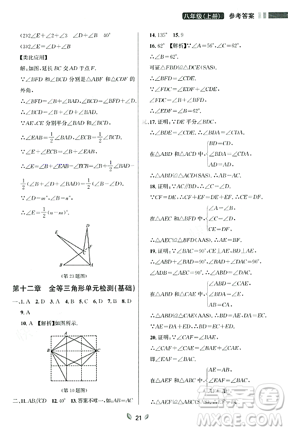 延邊大學(xué)出版社2023年秋點石成金金牌奪冠八年級數(shù)學(xué)上冊人教版遼寧專版答案