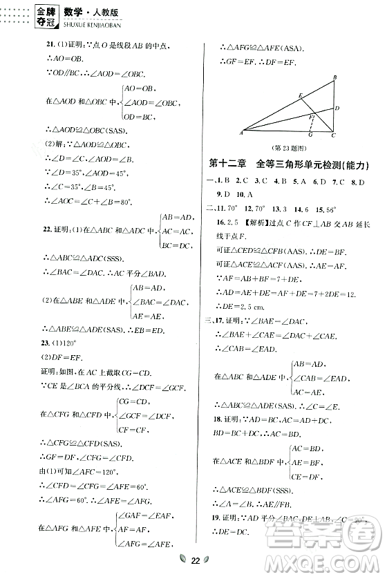 延邊大學(xué)出版社2023年秋點石成金金牌奪冠八年級數(shù)學(xué)上冊人教版遼寧專版答案