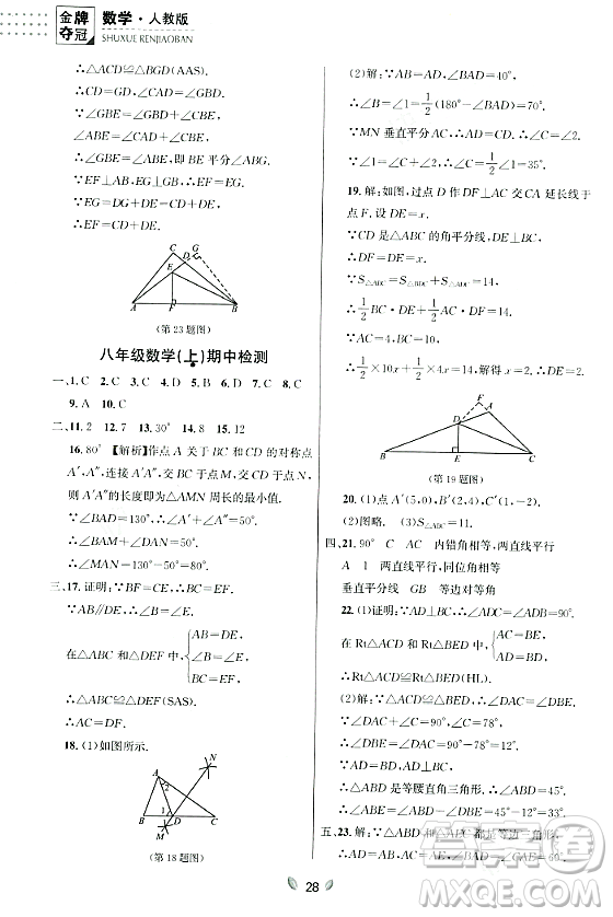 延邊大學(xué)出版社2023年秋點石成金金牌奪冠八年級數(shù)學(xué)上冊人教版遼寧專版答案