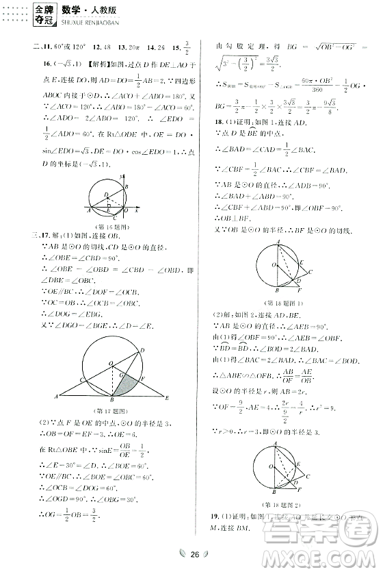 延邊大學(xué)出版社2023年秋點石成金金牌奪冠九年級數(shù)學(xué)全一冊人教版遼寧專版答案