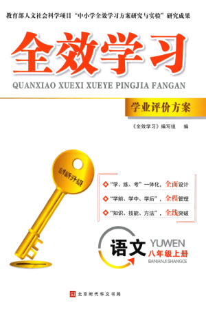 北京時(shí)代華文書局2023年秋全效學(xué)習(xí)學(xué)業(yè)評(píng)價(jià)方案八年級(jí)語文上冊(cè)人教版參考答案