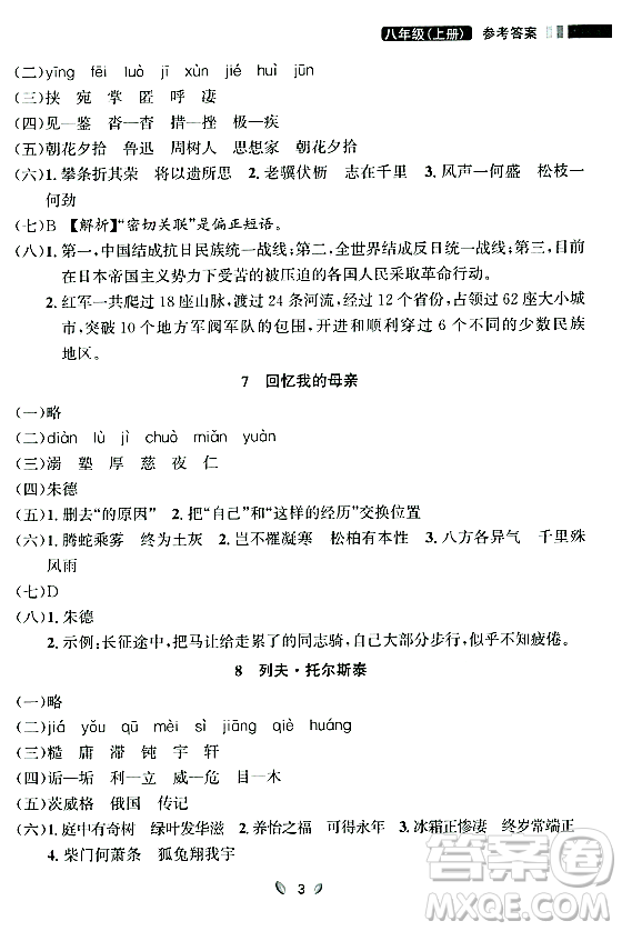 延邊大學(xué)出版社2023年秋點(diǎn)石成金金牌奪冠八年級(jí)語(yǔ)文上冊(cè)人教版遼寧專版答案