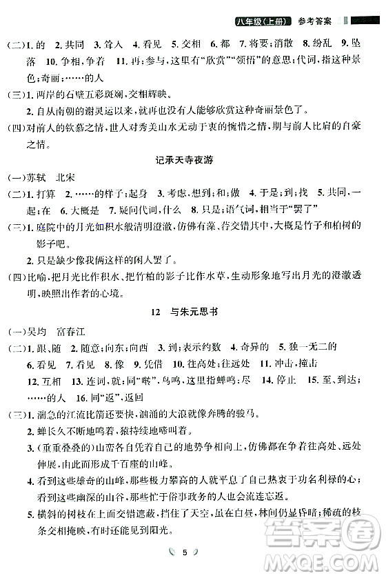 延邊大學(xué)出版社2023年秋點(diǎn)石成金金牌奪冠八年級(jí)語(yǔ)文上冊(cè)人教版遼寧專版答案