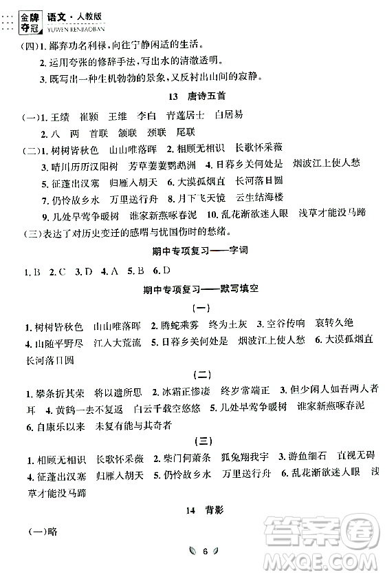 延邊大學(xué)出版社2023年秋點(diǎn)石成金金牌奪冠八年級(jí)語(yǔ)文上冊(cè)人教版遼寧專版答案