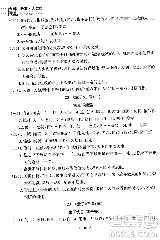 延邊大學(xué)出版社2023年秋點(diǎn)石成金金牌奪冠八年級(jí)語(yǔ)文上冊(cè)人教版遼寧專版答案