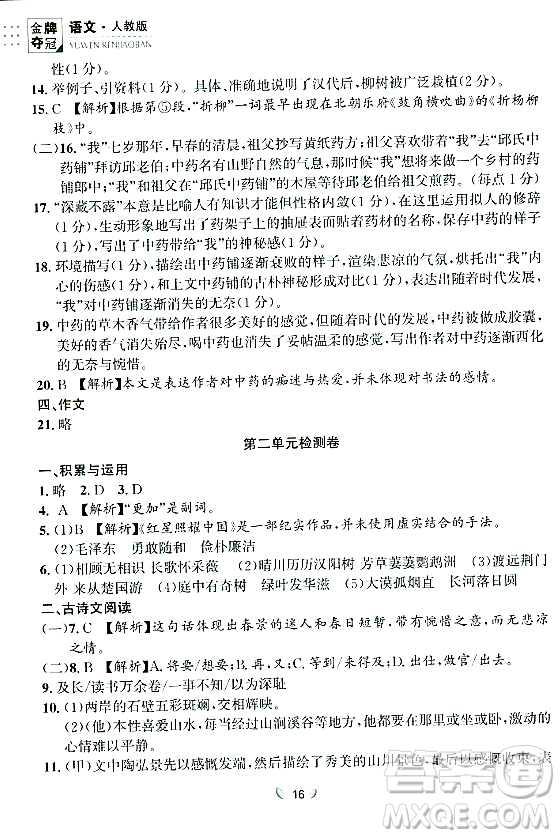 延邊大學(xué)出版社2023年秋點(diǎn)石成金金牌奪冠八年級(jí)語(yǔ)文上冊(cè)人教版遼寧專版答案