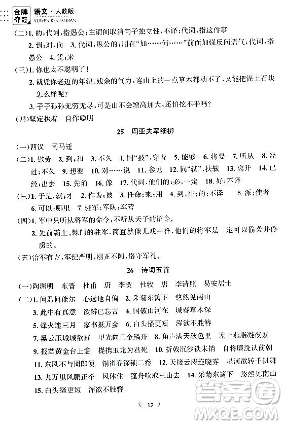 延邊大學(xué)出版社2023年秋點(diǎn)石成金金牌奪冠八年級(jí)語(yǔ)文上冊(cè)人教版遼寧專版答案