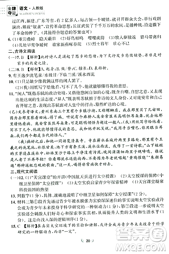 延邊大學(xué)出版社2023年秋點(diǎn)石成金金牌奪冠八年級(jí)語(yǔ)文上冊(cè)人教版遼寧專版答案