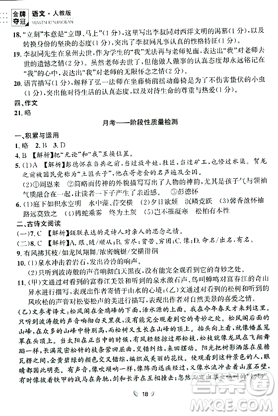 延邊大學(xué)出版社2023年秋點(diǎn)石成金金牌奪冠八年級(jí)語(yǔ)文上冊(cè)人教版遼寧專版答案