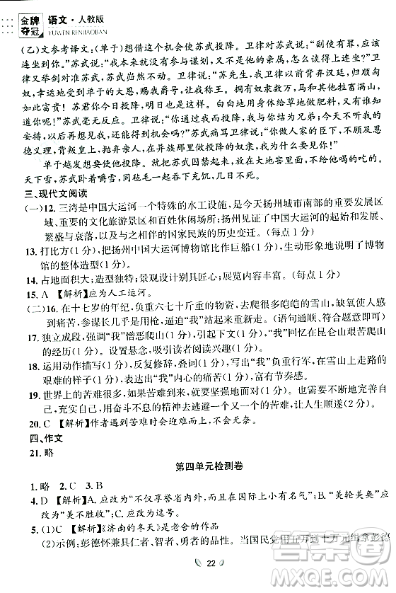 延邊大學(xué)出版社2023年秋點(diǎn)石成金金牌奪冠八年級(jí)語(yǔ)文上冊(cè)人教版遼寧專版答案