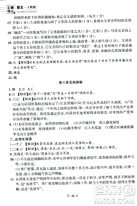 延邊大學(xué)出版社2023年秋點(diǎn)石成金金牌奪冠八年級(jí)語(yǔ)文上冊(cè)人教版遼寧專版答案