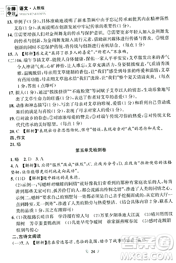 延邊大學(xué)出版社2023年秋點(diǎn)石成金金牌奪冠八年級(jí)語(yǔ)文上冊(cè)人教版遼寧專版答案