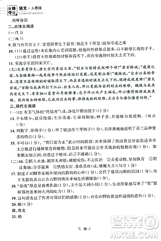 延邊大學(xué)出版社2023年秋點(diǎn)石成金金牌奪冠八年級(jí)語(yǔ)文上冊(cè)人教版遼寧專版答案