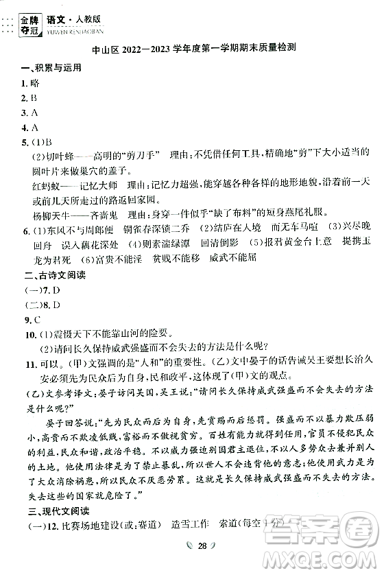 延邊大學(xué)出版社2023年秋點(diǎn)石成金金牌奪冠八年級(jí)語(yǔ)文上冊(cè)人教版遼寧專版答案