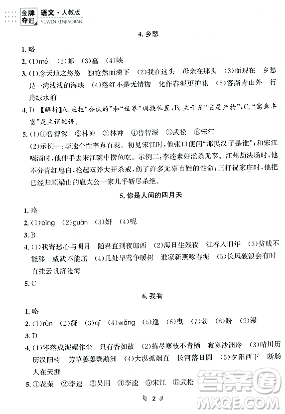 延邊大學(xué)出版社2023年秋點(diǎn)石成金金牌奪冠九年級(jí)語(yǔ)文全一冊(cè)人教版遼寧專版答案