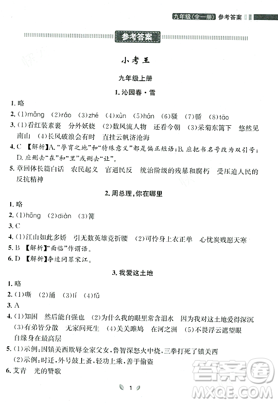 延邊大學(xué)出版社2023年秋點(diǎn)石成金金牌奪冠九年級(jí)語(yǔ)文全一冊(cè)人教版遼寧專版答案