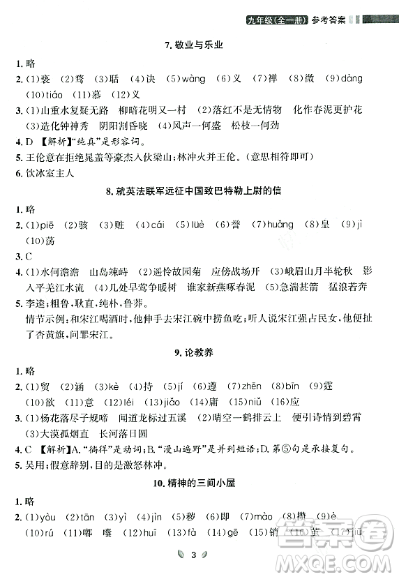 延邊大學(xué)出版社2023年秋點(diǎn)石成金金牌奪冠九年級(jí)語(yǔ)文全一冊(cè)人教版遼寧專版答案