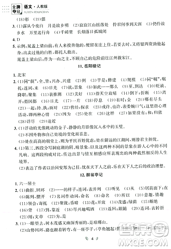 延邊大學(xué)出版社2023年秋點(diǎn)石成金金牌奪冠九年級(jí)語(yǔ)文全一冊(cè)人教版遼寧專版答案