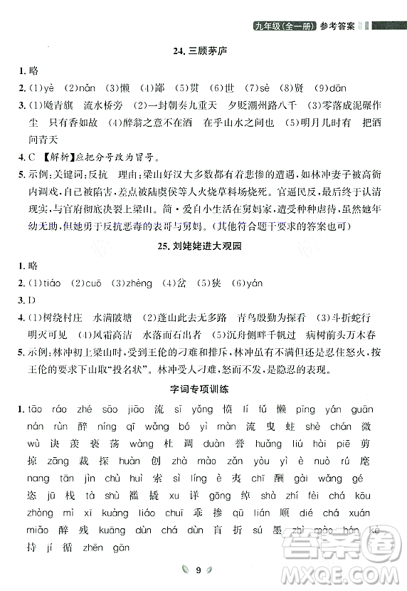 延邊大學(xué)出版社2023年秋點(diǎn)石成金金牌奪冠九年級(jí)語(yǔ)文全一冊(cè)人教版遼寧專版答案