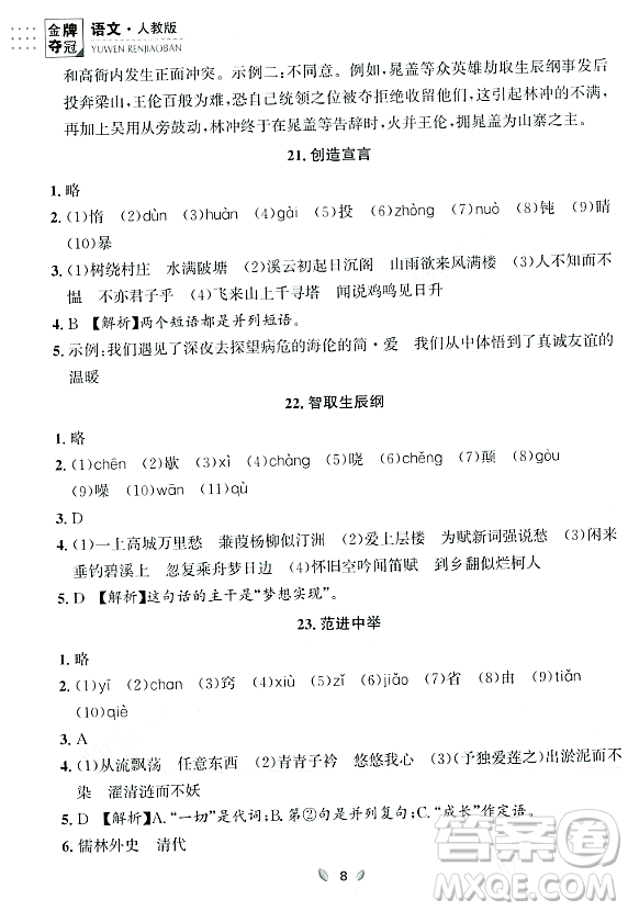 延邊大學(xué)出版社2023年秋點(diǎn)石成金金牌奪冠九年級(jí)語(yǔ)文全一冊(cè)人教版遼寧專版答案