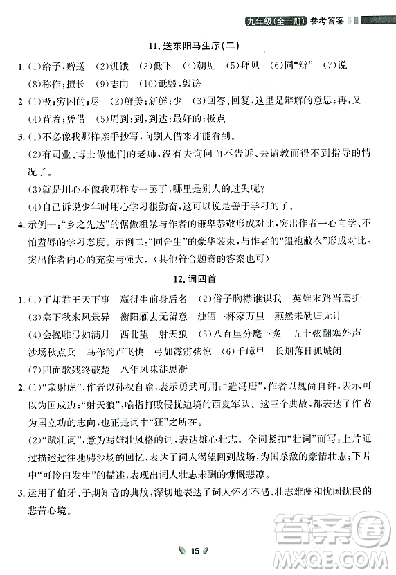 延邊大學(xué)出版社2023年秋點(diǎn)石成金金牌奪冠九年級(jí)語(yǔ)文全一冊(cè)人教版遼寧專版答案