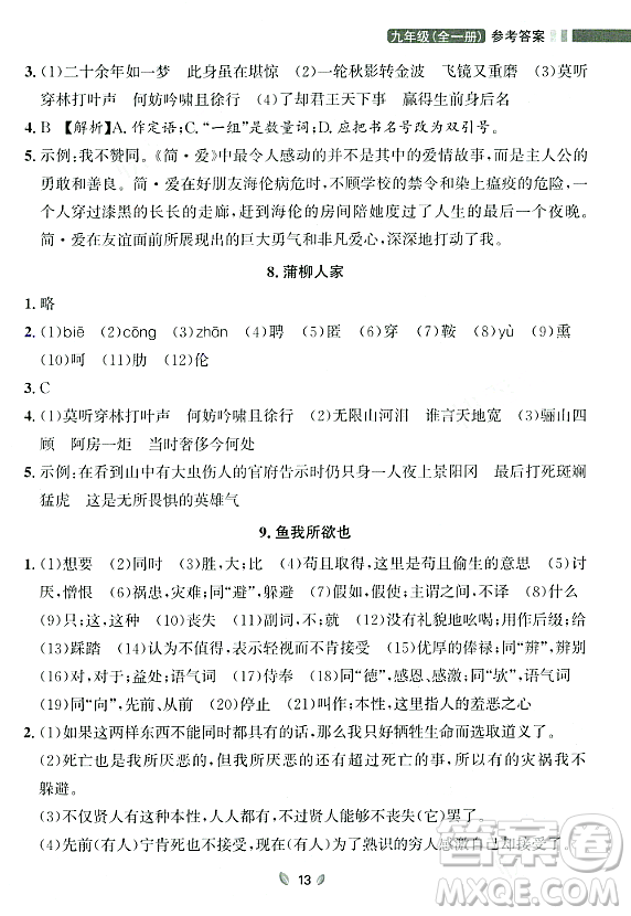 延邊大學(xué)出版社2023年秋點(diǎn)石成金金牌奪冠九年級(jí)語(yǔ)文全一冊(cè)人教版遼寧專版答案