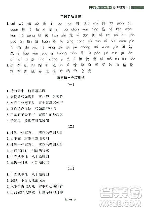 延邊大學(xué)出版社2023年秋點(diǎn)石成金金牌奪冠九年級(jí)語(yǔ)文全一冊(cè)人教版遼寧專版答案