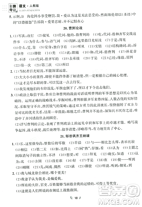 延邊大學(xué)出版社2023年秋點(diǎn)石成金金牌奪冠九年級(jí)語(yǔ)文全一冊(cè)人教版遼寧專版答案