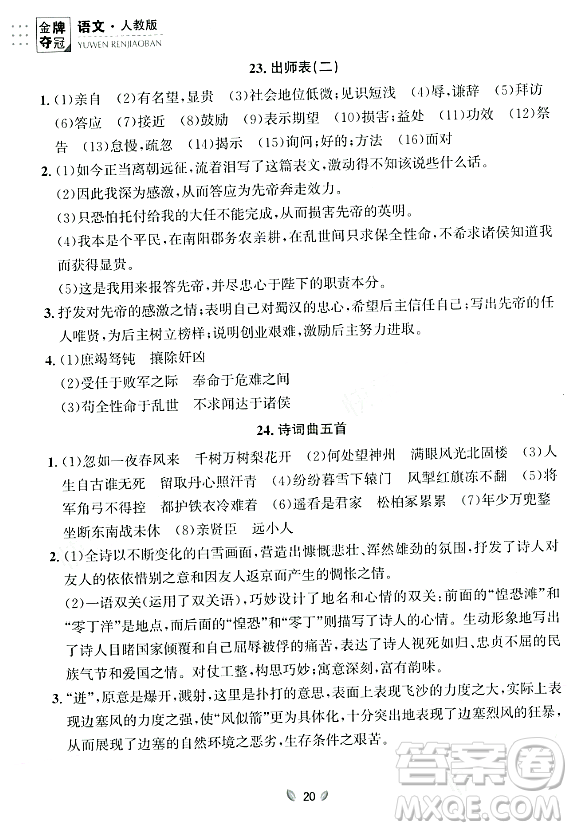 延邊大學(xué)出版社2023年秋點(diǎn)石成金金牌奪冠九年級(jí)語(yǔ)文全一冊(cè)人教版遼寧專版答案