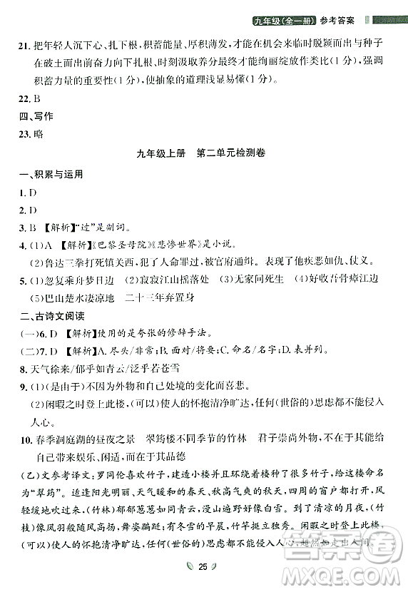 延邊大學(xué)出版社2023年秋點(diǎn)石成金金牌奪冠九年級(jí)語(yǔ)文全一冊(cè)人教版遼寧專版答案